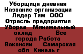 Уборщица дневная › Название организации ­ Лидер Тим, ООО › Отрасль предприятия ­ Уборка › Минимальный оклад ­ 9 000 - Все города Работа » Вакансии   . Самарская обл.,Кинель г.